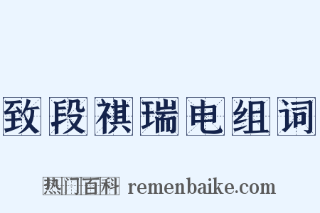 致段祺瑞电组词是什么意思的图片